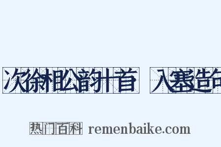 次徐相公韵十首·入塞造句是什么意思的图片